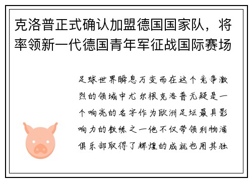 克洛普正式确认加盟德国国家队，将率领新一代德国青年军征战国际赛场