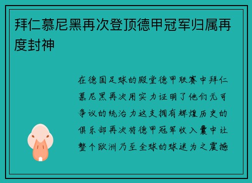 拜仁慕尼黑再次登顶德甲冠军归属再度封神