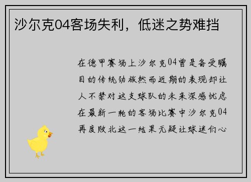 沙尔克04客场失利，低迷之势难挡