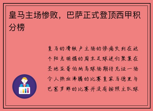皇马主场惨败，巴萨正式登顶西甲积分榜