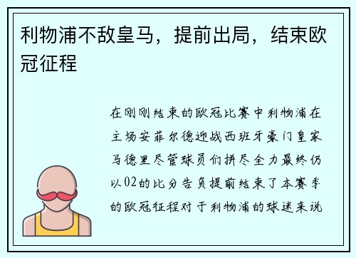 利物浦不敌皇马，提前出局，结束欧冠征程