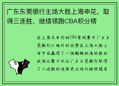 广东东莞银行主场大胜上海申花，取得三连胜，继续领跑CBA积分榜