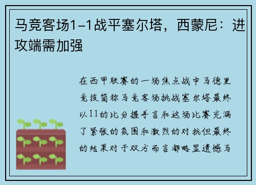 马竞客场1-1战平塞尔塔，西蒙尼：进攻端需加强