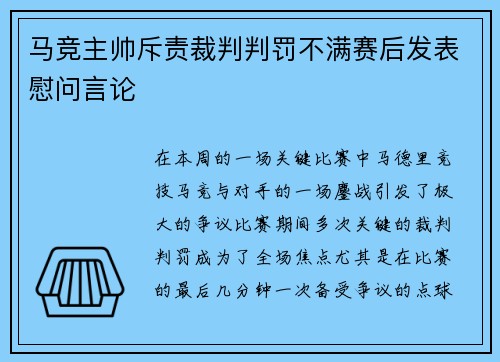 马竞主帅斥责裁判判罚不满赛后发表慰问言论