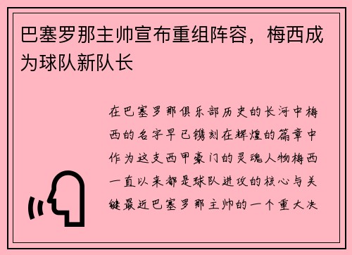 巴塞罗那主帅宣布重组阵容，梅西成为球队新队长