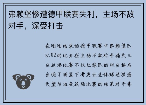 弗赖堡惨遭德甲联赛失利，主场不敌对手，深受打击