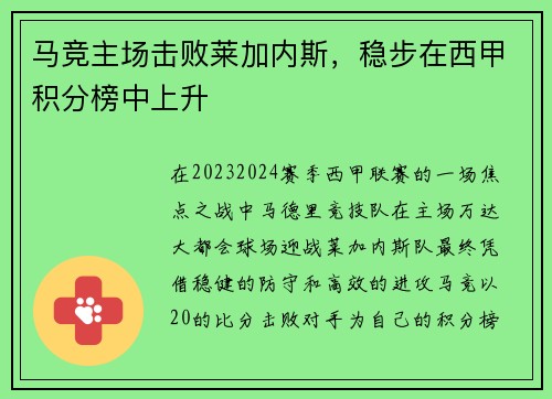 马竞主场击败莱加内斯，稳步在西甲积分榜中上升