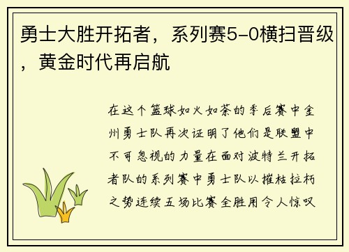 勇士大胜开拓者，系列赛5-0横扫晋级，黄金时代再启航