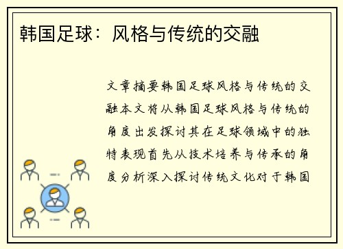 韩国足球：风格与传统的交融