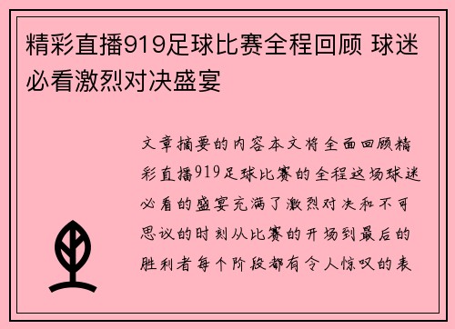 精彩直播919足球比赛全程回顾 球迷必看激烈对决盛宴
