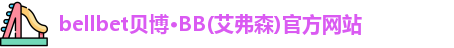 BB贝博